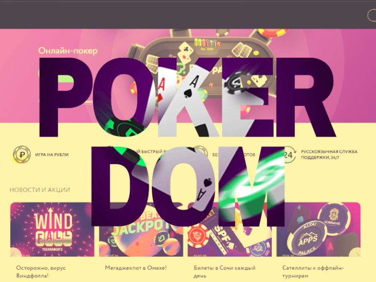 Обзор PokerDom