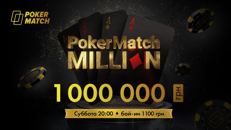 PokerMatch Million турнир